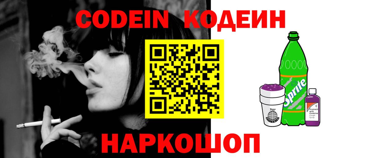 Codein напиток Lean (лин) Мурино